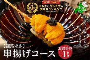 御礼！ランキング第1位獲得！ 【釧路末広】別海町の自然の恵みを堪能できる創作　串揚げコース　お食事券1名様(ソロ) 北海道 ND0000071
