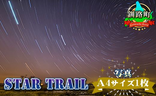 STAR TRAIL[写真・A4サイズ1枚] 年内配送 年内発送 北海道 釧路町 釧路超 特産品 121-