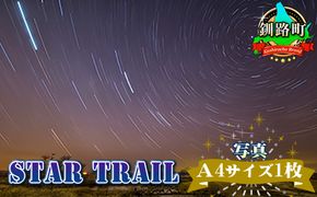 STAR TRAIL<写真・A4サイズ1枚> 年内配送 年内発送 北海道 釧路町 釧路超 特産品　121-1921-104