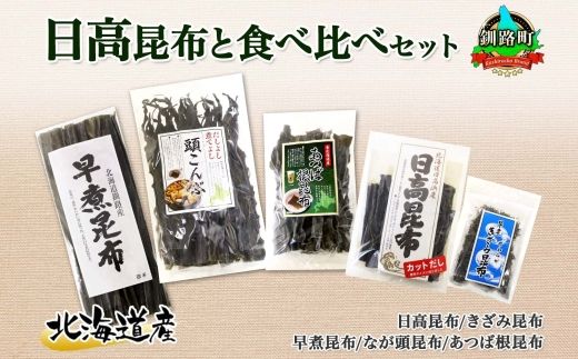 北海道産 昆布 5点 セット 日高昆布 早煮きざみ昆布 早煮昆布 なが頭昆布 あつば根昆布 こんぶ 出汁 国産 コンブ 高級 出汁 だし昆布 詰め合わせ 保存食 乾物 海産物 お取り寄せ 送料無料 北連物産 きたれん 北海道 釧路町 121-1926-87