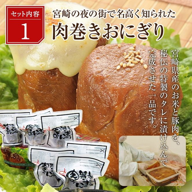 宮崎肉巻きおにぎり(120ｇ×6個)＆鶏炭火焼(1kg)セット_M076-003