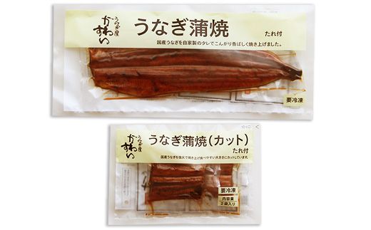 217.【うなぎ屋かわすい】超特大国産うなぎ１本＆蒲焼きカット(A217-1)