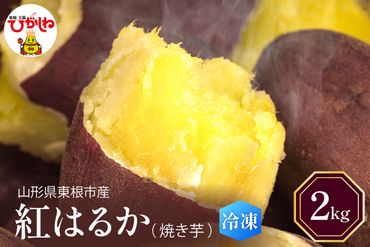 【瞬間冷凍】東根市産 焼き芋（紅はるか）2kg 東根農産センター提供　hi004-hi027-061r