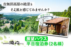 【平日限定】古民家茶房 遊心 展望ハウス平日宿泊券 2名様 《30日以内に出荷予定(土日祝除く)》BBQ 2人 熊本県 御船町 吉無田高原 体験型 バーベキュー 旅行---sm_yusintenbo2_30d_24_43500_2p---