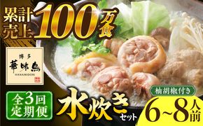 【全3回定期便】博多華味鳥 水炊き セット 6~8人前 《築上町》【トリゼンフーズ】博多 福岡 鍋 鶏 水たき みずたき[ABCN006]