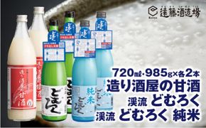 造り酒屋の甘酒 (無添加) 985g×2本/渓流どむろく720ml×2本/渓流 どむろく純米720ml×2本【6本セット】【短冊のし対応】《株式会社遠藤酒造場》