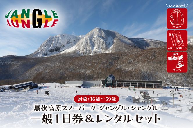 【2024年12月スタート】黒伏高原スノーパーク ジャングル・ジャングル　一般１日券（16～59歳）＆レンタルセット　hi004-hi057-023