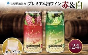 プレミアム缶ワイン 赤 白 300ml 24本入 飲み比べ モンデ酒造 177-4-011