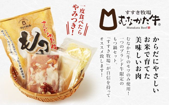 【定期便/6回/偶数月お届け】【道の駅むなかた】 お米で育った「むなかた牛」塩もつ鍋 定期便_HB0142