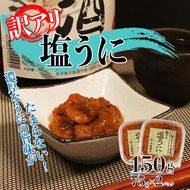 訳あり 三陸産 塩うに 150g 75g×2パック  ウニ 三陸 岩手 東北 珍味[nakajima005]