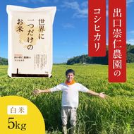 令和5年産 出口崇仁農園のコシヒカリ有機栽培米【白米5kg】世界に一つだけのお米 ※着日指定不可 ※離島への配送不可