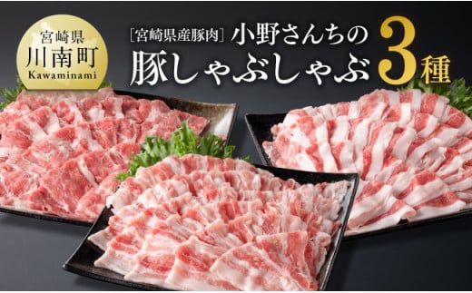 宮崎県産豚肉 小野さんちの豚肉 しゃぶしゃぶ3種[ 豚肉 豚 肉 宮崎県産 ロース 肩ロース バラ 3種 ] [E10504]
