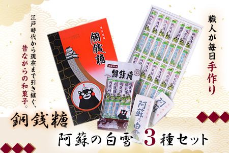 銅銭糖 阿蘇の白雪 3種セット《90日以内に出荷予定(土日祝除く)》綿屋製菓有限会社 熊本県大津町---so_wtydousen3_90d_20_12500---