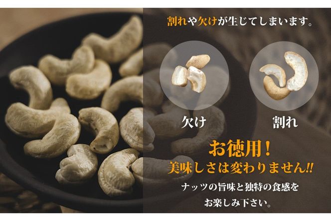 【A-802】素焼きカシューナッツ 750g