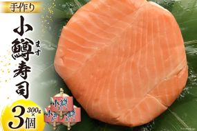 【富山の郷土料理】手作りの小鱒寿司 3個セット [北水 富山県 舟橋村 57050144] ます寿司 寿司 すし 押し寿し セット 富山 名物 海鮮 ばんどり米