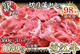 【訳あり】近江牛切落し　【1080ｇ（360ｇ×3パック）】　自家製わりしたセット【N013U】