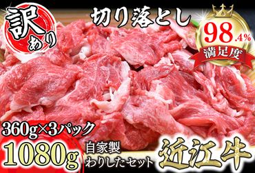 【訳あり】近江牛切落し　【1080ｇ（360ｇ×3パック）】　自家製わりしたセット【N013SM】