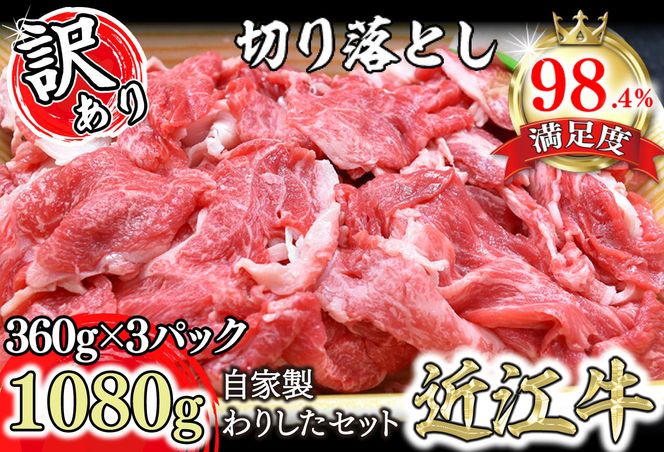 【訳あり】近江牛切落し　【1080ｇ（360ｇ×3パック）】　自家製わりしたセット【N013U】