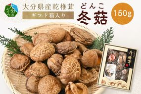 【F07034】大分県産乾椎茸　冬菇（どんこ）　ギフト箱入り　150g