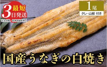 うなぎ白焼き 1尾(120g以上×1尾) | メディアに紹介されたうなぎ屋 国産 冷蔵 うなぎ 鰻 ウナギ タレ・山椒つき しら焼き ※離島への配送不可