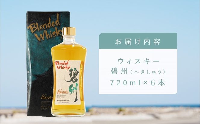 【1度で6本届く】本格派ブレンデット・ウィスキー 碧州（へきしゅう）720ml×6本 お酒 ウイスキー 洋酒 ブレンド 本格派 ストレート ロック ハイボール 晩酌 アルコール ギフト 贈り物 長期樽熟成原酒 H044-036