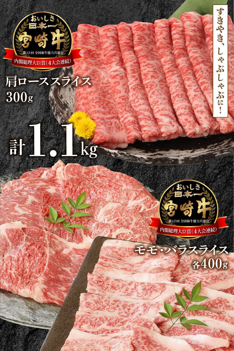 宮崎牛 肩ローススライス 300g モモスライス 400g バラスライス 400g 計1.1kg