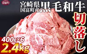 ＜宮崎県国富町産（経産牛）切落し2.4kg＞1か月以内に順次出荷【 数量 選べる 切り落とし切落し カレー 肉じゃが 牛丼 小分け 使いやすい お取り寄せグルメ お取り寄せ バラエティー 】【b0760_my】