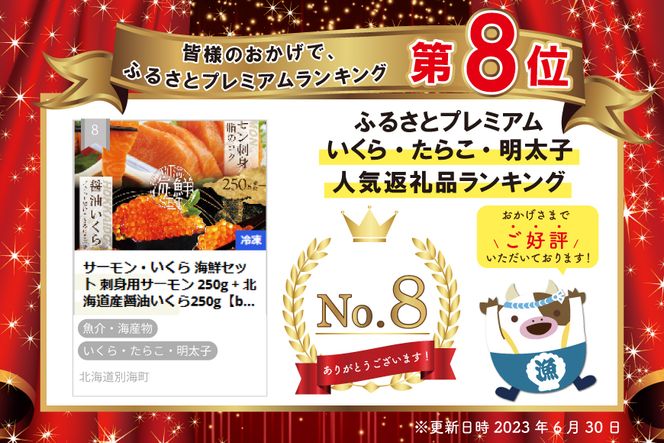 ランキング８位獲得！サーモン ･ いくら 海鮮セット 刺身用サーモン 250g + 北海道産醤油いくら250g