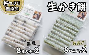 【アオサの生かき餅8枚入り×2と黒豆の生かき餅8枚入り×2セット】無添加 保存料不使用 国産 杵つき かきもち あおさ 黒豆 兵庫県 香美町 村岡 むらおか夢アグリ 41-21