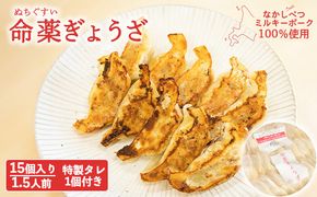 【なかしべつミルキーポーク100％使用】 樹苞 命薬ぎょうざ15個（約1.5人前）【5301101】