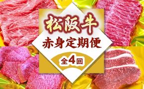 松阪牛赤身定期便（～12月受付・翌4月から毎月発送）【9-14】