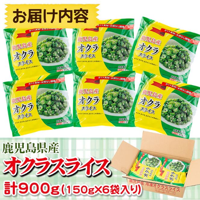 【志布志市制20周年記念】【数量限定】鹿児島県産 冷凍オクラスライス150g×6袋(900g) a0-387