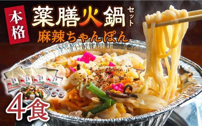 【自宅で簡単！】本格薬膳火鍋・麻辣ちゃんぽんセット 4食 / ちゃんぽん 野菜 麺 鍋 / マーラー 鍋セット 辛い 中華 / 南島原市 / はなぶさ [SCN126]