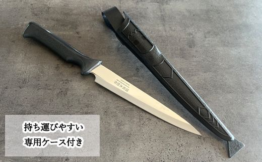 H10-138 海人さん御用達！ステンレス刺身包丁（専用ケース付き）