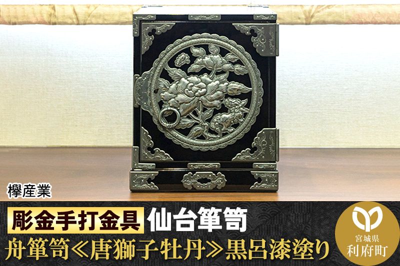 [彫金手打金具]仙台箪笥 舟箪笥 ≪唐獅子牡丹≫ 黒呂漆塗り (申込書返送後、3ヶ月〜10ヶ月程度でお届け)|06_kyk-250501