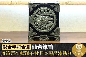 【彫金手打金具】仙台箪笥 舟箪笥 ≪唐獅子牡丹≫ 黒呂漆塗り (申込書返送後、3ヶ月〜10ヶ月程度でお届け)|06_kyk-250501