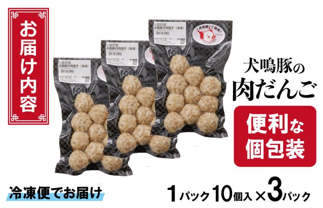 005A550 犬鳴豚の手作り肉団子（30個入り）【国産 豚肉 泉佐野ブランド豚 犬鳴ポーク】