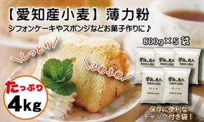 【小麦粉】碧海の恵み 薄力粉 国産 愛知県産 800g×5袋(計4kg) スポンジ シフォンケーキ 菓子用 小麦 お好み焼き 天ぷら たこ焼き 保存に便利 チャック付き H008-251