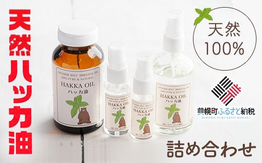 ハッカ油詰め合わせ【ハッカ油200ml+ハッカ油スプレー100ml+30ml+20ml】【配送不可地域：沖縄県】 BHRB007