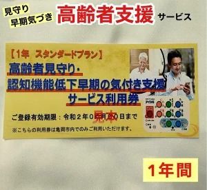 高齢者見守り 認知機能低下の早期の気づき 支援サービス 利用券【1年 スタンダードプラン】《高齢者 生活 支援 京都 亀岡市》