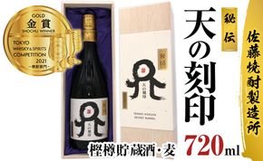 佐藤焼酎製造場本格麦焼酎「天の刻印」秘伝樫樽貯蔵酒（720ml） N0115-YZB031