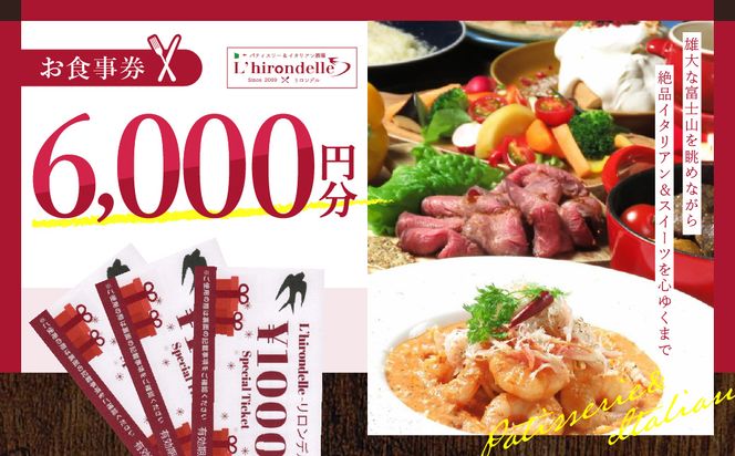 パティスリー＆イタリアン酒場 リロンデル お食事券6000円分 FBC002