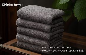 G2704 スットリッチ フェイスタオル グレー 5枚【泉州タオル 国産 吸水 普段使い 無地 シンプル 日用品 家族 ファミリー】