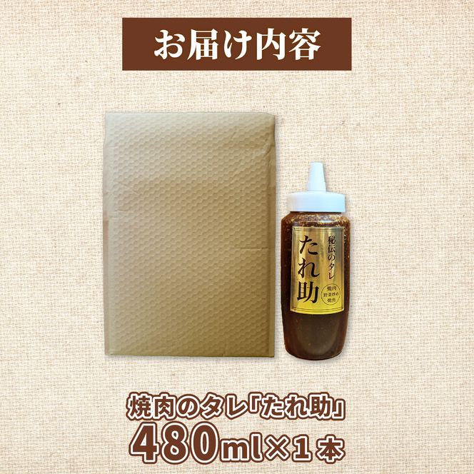  焼き肉のタレ たれ助 1本 焼肉 タレ たれ 調味料 BBQ バーベキュー アウトドア 万能 かくし味 静岡県 藤枝市[PT0051-000001]