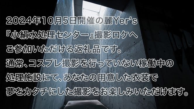 【2024年10月5日開催】 麗Yer's 『 小絹水処理センター 』 撮影ロケ （ふるさと納税専用コース） コスプレ 処理施設 コスプレイベント [BY10-NT]