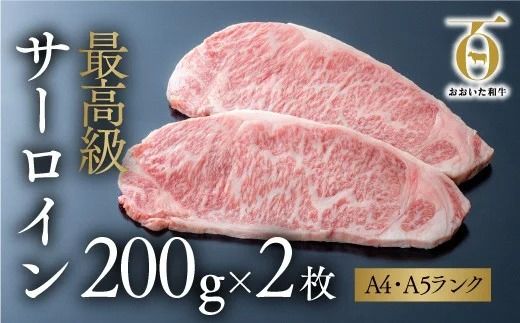 「おおいた和牛」サーロインステーキ(200g×2枚)