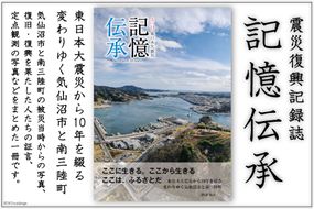 震災復興記録誌「記憶伝承」1冊 [三陸新報社 宮城県 気仙沼市 20563579]