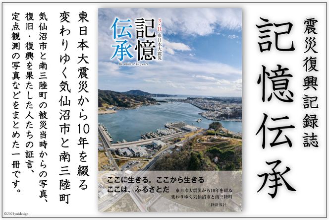 震災復興記録誌「記憶伝承」1冊＜三陸新報社＞【宮城県気仙沼市】