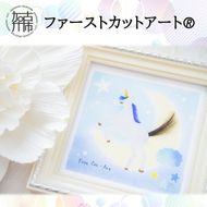 ファーストカットアート《 ファーストカット 赤ちゃん 髪の毛 記念品 記念 ギフト 贈り物 プレゼント 贈物 出産祝い 》【2403N12001】