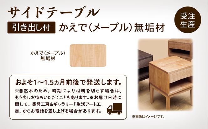 サイドテーブル3 かえで(メープル)無垢材 291001（石川県小松市